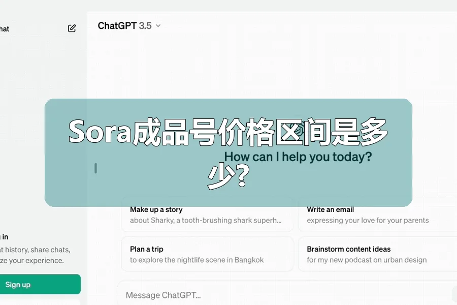 Sora成品号价格区间是多少?