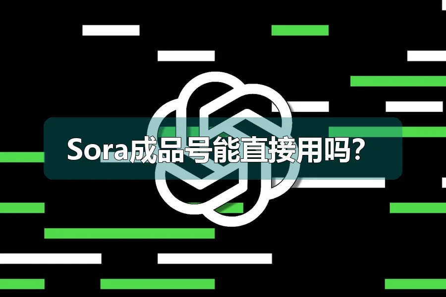 Sora成品号能直接用吗?