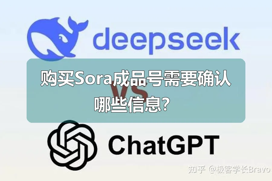 购买Sora成品号需要确认哪些信息?