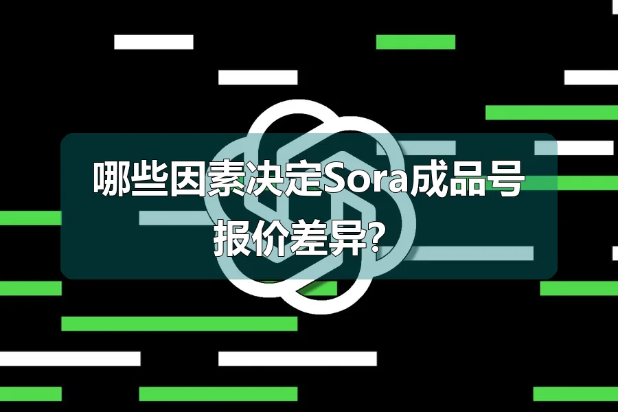 哪些因素决定Sora成品号报价差异?