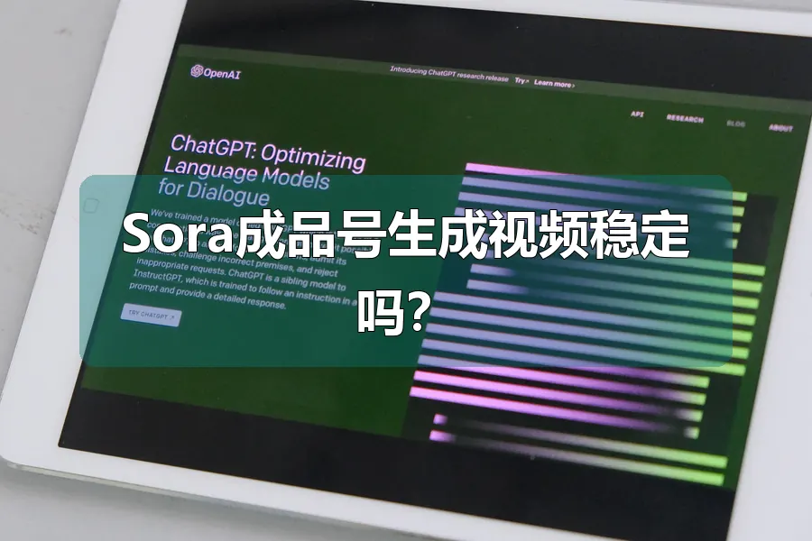 Sora成品号生成视频稳定吗?